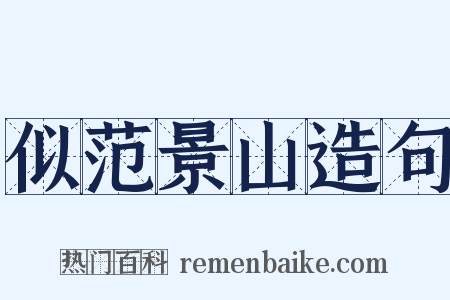 似范景山造句是什么意思的图片